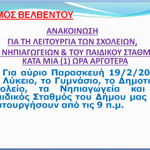 image-331648 Μία ώρα αργότερα η λειτουργία των σχολείων στο Δήμο Βελβεντού, την Παρασκευή 19/2