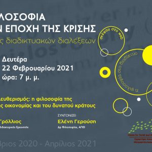 image-331674 Σύνδεσμος Φιλολόγων Κοζάνης: 5η διάλεξη του κύκλου διαδικτυακών διαλέξεων, τη Δευτέρα 22 Φεβρουαρίου, με θέμα: “Νεοφιλελευθερισμός. Η φιλοσοφία της ελεύθερης οικονομίας και του δυνατού κράτους”