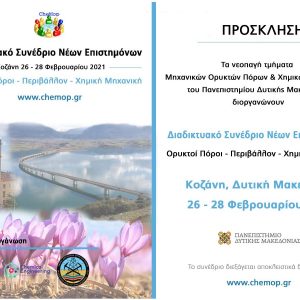 image-331778 Πανεπιστήμιο Δυτικής Μακεδονίας: 1ο Διαδικτυακό Συνέδριο Νέων Επιστημόνων με θέμα «Ορυκτοί Πόροι-Περιβάλλον-Χημική Μηχανική» στις 26-28 Φεβρουαρίου 2021