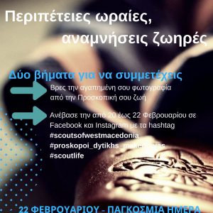 image-331825 Περιφερειακή Εφορεία Προσκόπων Δυτικής Μακεδονίας: Περιπέτειες ωραίες, αναμνήσεις ζωηρές – Οι Πρόσκοποι σας καλούν να θυμηθείτε και να μοιραστείτε την αγαπημένη σας στιγμή της Προσκοπικής σας ζωής