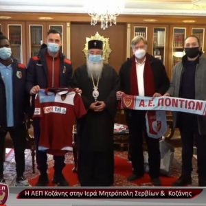 image-331845 Συνάντηση με το Σεβασμιώτατο Μητροπολίτη Σερβίων & Κοζάνης κ.κ. Παύλο πραγματοποίησαν ποδοσφαιριστές και μέλη της διοίκησης της ΑΕΠ Κοζάνης (Βίντεο)