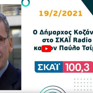 image-331848 Ο Δήμαρχος Κοζάνης στο ΣΚΑΪ Radio και τον Παύλο Τσίμα – 19/2/2021 (Hχητικό)