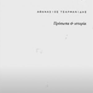 image-331866 Eκδόθηκε το βιβλίο “Πρόσωπα & ιστορία”, του αείμνηστου Αθανάσιου Τσαρμανίδη