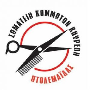 image-373969 Σωματείο Κομμωτών-Κουρέων Πτολεμαΐδας: Για την κλαδική πανελλαδική απεργία και διαμαρτυρία την Δευτέρα 8-11-2021