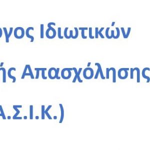 image-332363 Πανελλήνιος Σύλλογος Ιδιωτικών Κέντρων Δημιουργικής Απασχόλησης Παιδιών (ΠΑ.Σ.Ι.Κ.): Ο θεσμός των ΚΔΑΠ σε κίνδυνο – Πρόσκληση σε Γενική Συνέλευση