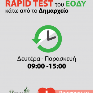 image-332534 Δήμος Γρεβενών: Παίρνουμε τα Μέτρα μας – Δωρεάν και Καθημερινά rapid test από τον ΕΟΔΥ κάτω από το Δημαρχείο
