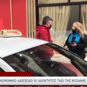 image-332546 Σε οικονομικό αδιέξοδο οι ιδιοκτήτες ταξί της Κοζάνης (Βίντεο)