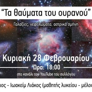 image-332728 Αστρονομικός Σύλλογος Δυτικής Μακεδονίας: Διαδικτυακή ομιλία με θέμα: “Τα θαύματα του ουρανού” την Κυριακή 28/2