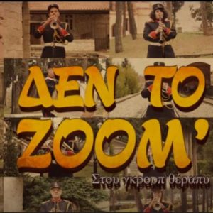 image-332734 ΔΕΝ ΤΟ ΖΟΟΜ΄: Αποκριάτικα θεατρικά σφηνάκια – Σάββατο 27 Φεβρουαρίου από τις 21:00 – “Ανεμομαζώματα’’