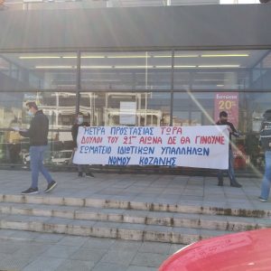 image-332882 Κινητοποίηση του Σωματείου Ιδιωτικών Υπαλλήλων Νομού Κοζάνης στον ΣΚΛΑΒΕΝΙΤΗ με αφορμή τον θάνατο εργαζόμενου σε κατάστημα της αλυσίδας στον Πειραιά