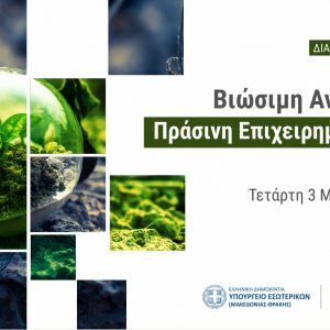 image-332893 Διαδικτυακή εκδήλωση: Βιώσιμη ανάπτυξη και Πράσινη Επιχειρηματικότητα στη Δυτική Μακεδονία, την Τετάρτη 3 Μαρτίου