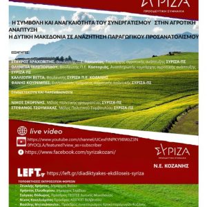 image-333071 Η Ν.Ε. Π.Ε. ΚΟΖΑΝΗΣ ΣΥΡΙΖΑ – ΠΡΟΟΔΕΥΤΙΚΗ ΣΥΜΜΑΧΙΑ καλεί τους πολίτες της Π.Ε. Κοζάνης και κυρίως αγρότες σε διαδικτυακή εκδήλωση, την Τετάρτη 3 Μαρτίου