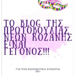image-333078 Νέος μήνας, νέα αρχή! Το blog και το πρόγραμμα της Πρωτοβουλίας Νέων Κοζάνης είναι γεγονός!
