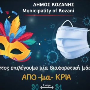 image-333104 H νέα αφίσα του Δήμου Κοζάνης για τη φετινή Αποκριά – Μονό διαδικτυακές οι δράσεις/εκδηλώσεις από πλευράς Δήμου Κοζάνης