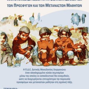 image-333207 Παρουσίαση Καινοτόμων Δράσεων για τη βέλτιστη διαχείριση των προσφύγων και μεταναστών μαθητών σε σχολικές μονάδες της Π.Δ.Ε. Δυτικής Μακεδονίας