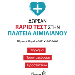 image-333285 Δήμος Γρεβενών: Δωρεάν rapid test από τον ΕΟΔΥ στην Κεντρική Πλατεία Αιμιλιανού την Πέμπτη 4 Μαρτίου