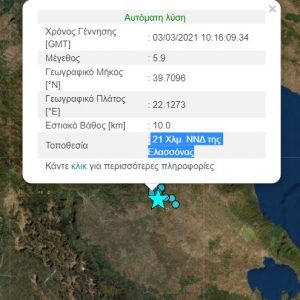 image-333393 kozan.gr: Σεισμική δόνηση μεγέθους 5,9 της κλίμακας ΡΙΧΤΕΡ 21 Χλμ. ΝΝΔ της Ελασσόνας ταρακούνησε και την Δ. Μακεδονία