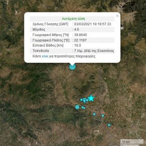 image-333400 kozan.gr: Συνεχίζονται μετασεισμοί – Νέα σεισμική δόνηση μεγέθους 4.6 με παραπλήσιο επίκεντρο με το μεγάλο σεισμό των 5.9 στην ευρύτερη περιοχή της Ελασσόνας