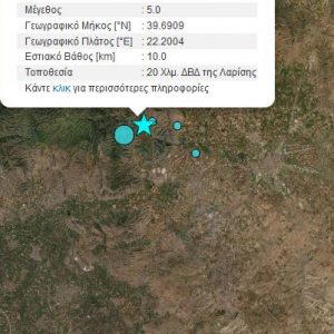 image-333421 kozan.gr: Νέος μεγάλος μετασεισμός μεγέθους 5.0 της κλίμακας Ρίχτερ, με επίκεντρο την ευρύτερη περιοχή της Ελασσόνας, σημειώθηκε στη 13:46 (Φωτογραφία)