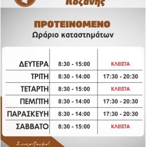 image-333567 Εμπορικός Σύλλογος Κοζάνης: Το προτεινόμενο ωράριο καταστημάτων