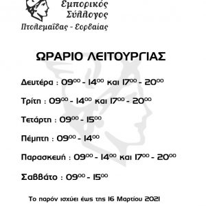image-333572 Εμπορικός Σύλλογος Πτολεμαϊδας- Εορδαίας: Το ωράριο λειτουργίας των καταστημάτων