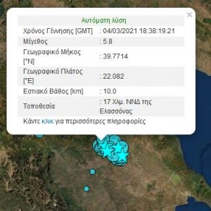 image-333629 kozan.gr: Ώρα 20:39: Νέα ισχυρή σεισμική δόνηση μεγέθους 5.8, με επίκεντρο την ευρύτερη περιοχή της Ελασσόνας, ταρακούνησε και την Δ. Μακεδονία