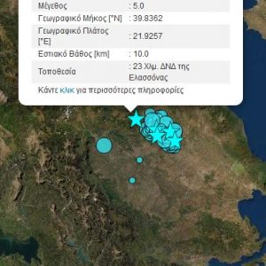 image-333656 kozan.gr: Ώρα 21:24: Νέος μετασεισμός μεγέθους 5.0 της κλίμακας Ρίχτερ, με επίκεντρο την ευρύτερη περιοχή της Ελασσόνας