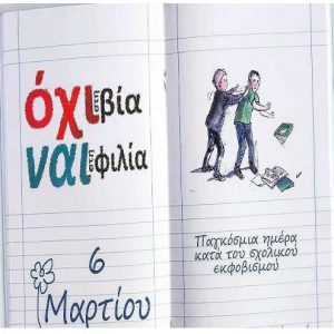 image-333933 6 Μαρτίου – Πανελλήνια Ημέρα κατά της Σχολικής Βίας και του Σχολικού Εκφοβισμού (του Αθανάσιου Κωτούλα)