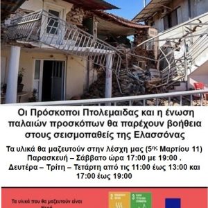 image-333947 Η Εθελοντική Διασωστική Ομάδα Πτολεμαΐδας στηρίζει την κίνηση των Προσκόπων Πτολεμαΐδας για την συγκέντρωση ειδών πρώτης ανάγκης