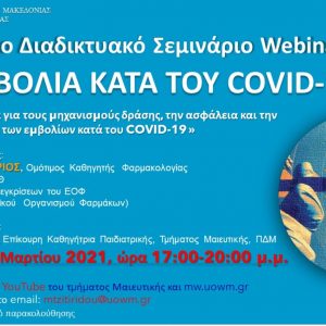 image-334292 2ο Διαδικτυακό σεμινάριο με τίτλο «Εμβόλια κατά του COVID-19 | Σύγχρονα δεδομένα για τους μηχανισμούς δράσης, την ασφάλεια και την αποτελεσματικότητα των εμβολίων του COVID-19», από το Τμήμα Μαιευτικής του Πανεπιστημίου Δυτικής Μακεδονίας
