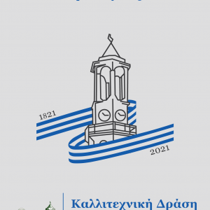 image-334315 Δήμος Γρεβενών: “Ζωγραφίζουμε την Ελευθερία μας” – Καλλιτεχνική Δράση για τους Μαθητές των Γρεβενών για τα 200 χρόνια από την Επανάσταση του 1821