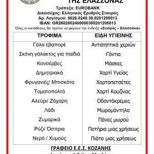 image-334351 Ελληνικός Ερυθρός Σταυρός: Άνοιγμα λογαριασμού και συγκέντρωση τροφίμων και ειδών πρώτης ανάγκης από τον Ε.Ε.Σ. για τους σεισμοπαθείς της Ελασσόνας