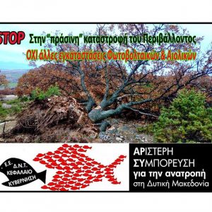 image-334392 Αριστερή Συμπόρευση για την ΑΝΑΤΡΟΠΗ στη Δυτική Μακεδονία: Στηρίζουμε τον αγώνα των κατοίκων της Μεσιανής για την προστασία του δάσους και όλης της δημόσιας έκτασης – Οι συγγένειες, οι ΑΠΕ και το Περιβάλλον
