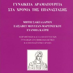image-334416 Μητιώ Σακελλαρίου: Πρωτοπόρος και ανατρεπτική, σε δύσκολους καιρούς! (του Μιχάλη Πιτένη)