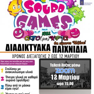 image-334438 Sourd Games 2021: Διαδικτυακά παιχνίδια, δώρα και φαντασία για τους μικρούς φίλους της Κοζανίτικης Αποκριάς! Και ΑΠΟ(μα)ΚΡΙΑ θα είμαστε Κοζάνη!