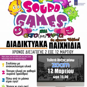 image-334443 Sourd Games 2021: Διαδικτυακά παιχνίδια, δώρα και φαντασία για τους μικρούς φίλους της Κοζανίτικης Αποκριάς! – Και ΑΠΟ(μα)ΚΡΙΑ θα είμαστε Κοζάνη!