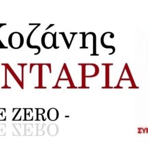 image-334487 ΣΦΚ Τα Λιοντάρια: “Κύριε Θεοφύλακτε, κοιτάξτε εσείς το μείζον πολιτικό ζήτημα κι αφήστε το ποδόσφαιρο σ’ εμάς”