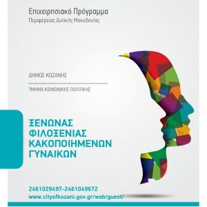 image-334501 Δήμος Κοζάνης: «Μένουμε Σπίτι, αλλά δεν Μένουμε Σιωπηλές»