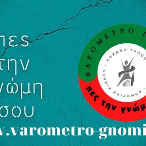 image-334576 Ο δεύτερος κύκλος του Βαρομέτρου Γνώμης της Δημοτικής Κίνησης “Κοζάνη – Tόπος να ζεις” διεξάγεται από σήμερα 10.03.21 και μέχρι τα μεσάνυχτα της 18.03.21