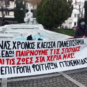 image-334581 kozan.gr: Συνεχίζει τις δράσεις της η Επιτροπή φοιτητών Πτολεμαΐδας ζητώντας να ανοίξουν τώρα όλες οι σχολές με τα κατάλληλα μέτρα προστασίας (Bίντεο)