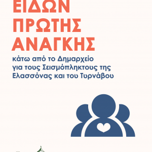 image-334904 Δήμος Γρεβενών: Παρατείνεται έως την Τετάρτη 17 Μαρτίου η συγκέντρωση ειδών πρώτης ανάγκης για τους σεισμόπληκτους της Ελασσόνας και του Τυρνάβου