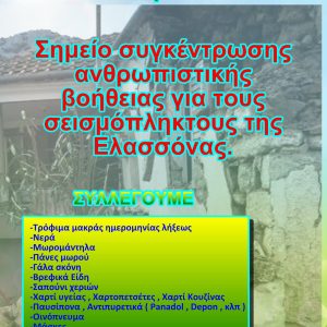 image-334981 Σύλλογος Γονέων και Κηδεμόνων Δημοτικού Σχολείου και Νηπιαγωγείων Βελβεντού: Συλλέγουμε είδη πρώτης ανάγκης για τους συνανθρώπους μας που επλήγησαν από τον σεισμό της Ελασσόνας