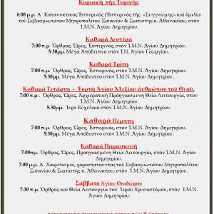 image-334993 I.N. Αγίου Δημητρίου Σιάτιστας: Πρόγραμμα ιερών ακολουθιών