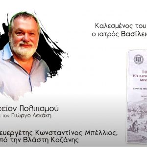 image-334996 Ο άγνωστος ευεργέτης Κωνσταντίνος Μπέλλιος, από την Βλάστη Εορδαίας (Bίντεο)