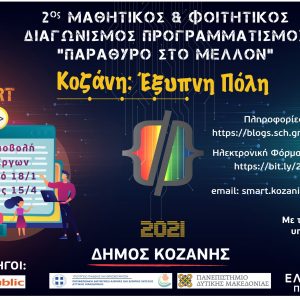 image-335288 Κοζάνη «Έξυπνη Πόλη»: Ενημερωτική Ημερίδα για τον Μαθητικό & Φοιτητικό Διαγωνισμό Προγραμματισμού «Παράθυρο στο Μέλλον» την Παρασκευή 19 Μαρτίου