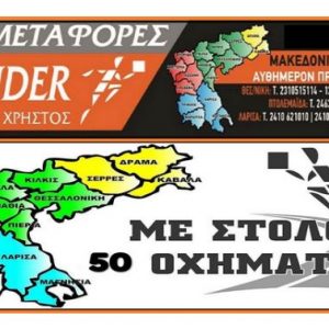 image-335301 Πτολεμαίδα: Eταιρεία αναλαμβάνει αφιλοκερδώς τη μεταφορά προϊόντων ειδών πρώτης ανάγκης στην ευρύτερη περιοχή της Ελασσόνας
