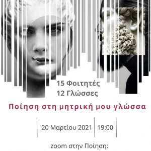 image-335337 Πανεπιστήμιο Δυτικής Μακεδονίας: Διαδικτυακή Εκδήλωση με αφορμή την παγκόσμια ημέρα Ποίηση, το Σάββατο 20 Μαρτίου