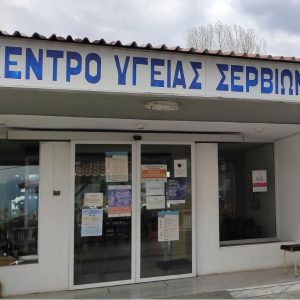 image-336745 Ευχαριστήριο μήνυμα προς το Κέντρο Υγείας Σερβίων