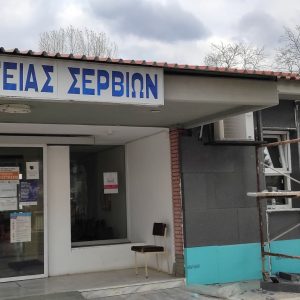 image-335395 Ενεργειακή αναβάθμιση του Κέντρου Υγείας Σερβίων