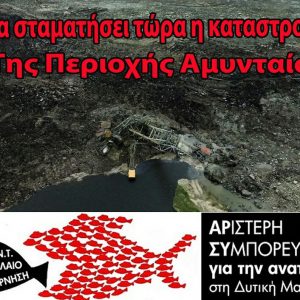 image-335408 Αριστερή Συμπόρευση για την Ανατροπή στη Δυτική Μακεδονία: Πρόταση για Ορυχείο Αμυνταίου και λύση περιβαλλοντικών προβλημάτων της γύρω Περιοχής